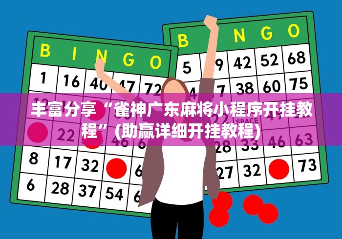 开挂教程“开心十三张辅助挂”2025开挂教程步骤