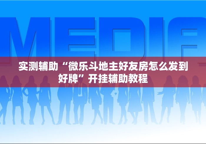 大神揭秘“小南娱乐开挂科技软件免费下载	”(必胜开挂神器)