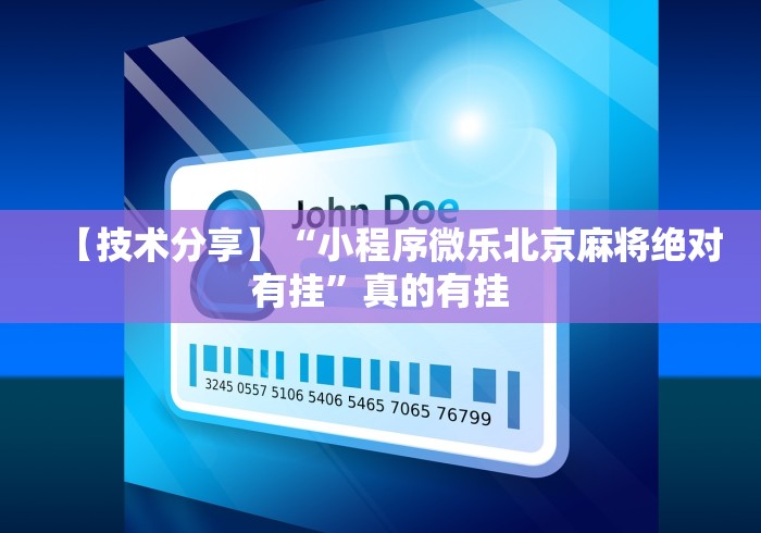 【技术分享】“小程序微乐北京麻将绝对有挂”真的有挂