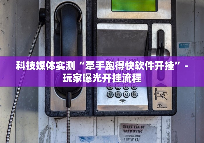 我来告诉你”微乐广东麻将如何开挂”(详细透视教程)-知乎