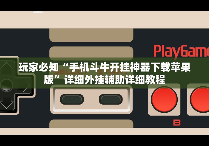玩家必知“手机斗牛开挂神器下载苹果版”详细外挂辅助详细教程