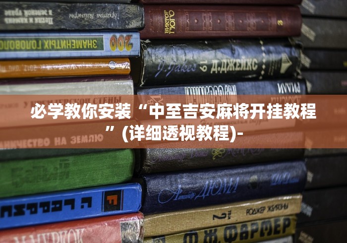 【技术分享】“手机麻将有没有挂”开挂步骤方法
