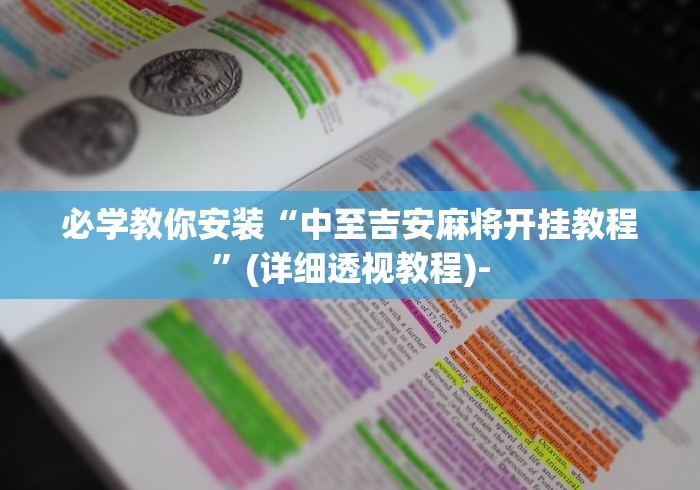 必学教你安装“中至吉安麻将开挂教程	”(详细透视教程)-