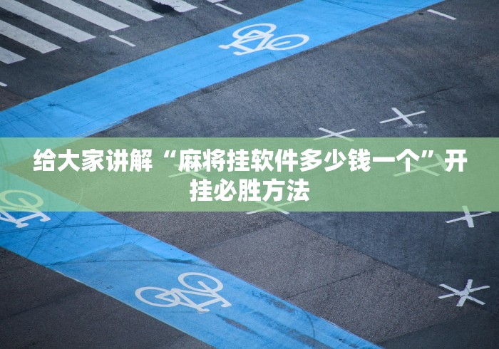 推荐辅助使用‘正版随意玩有挂吗最新辅助详细教程