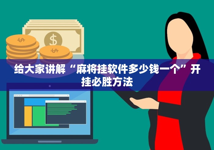【出现一款新型】“微信红包扫雷尾数开挂神器”详细分享装挂步骤教程