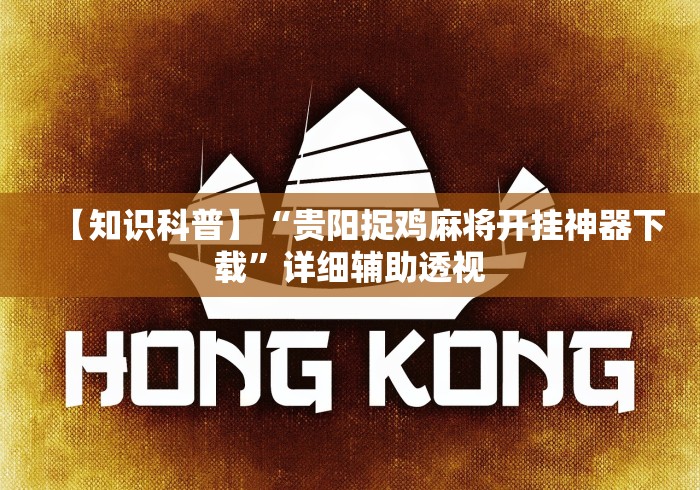 【知识科普】“贵阳捉鸡麻将开挂神器下载”详细辅助透视