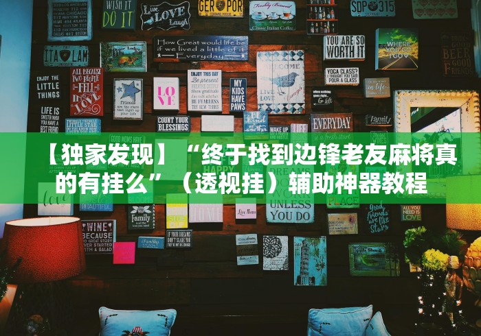【独家发现】“终于找到边锋老友麻将真的有挂么”（透视挂）辅助神器教程