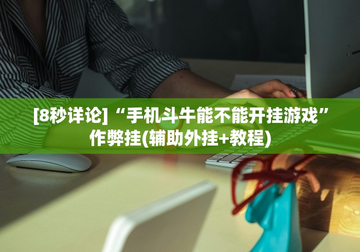[8秒详论]“手机斗牛能不能开挂游戏”作弊挂(辅助外挂+教程)