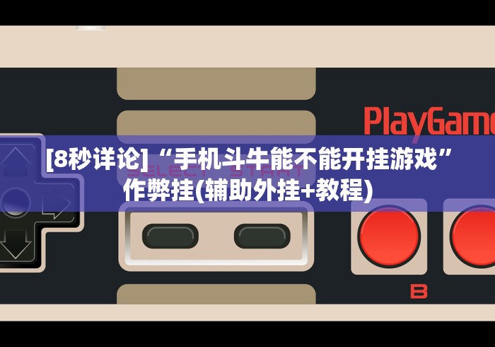 [8秒详论]“手机斗牛能不能开挂游戏”作弊挂(辅助外挂+教程)