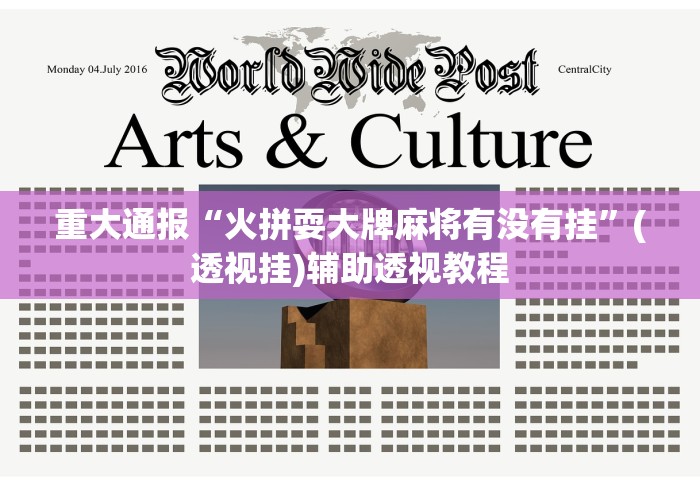 重大通报“火拼耍大牌麻将有没有挂	”(透视挂)辅助透视教程