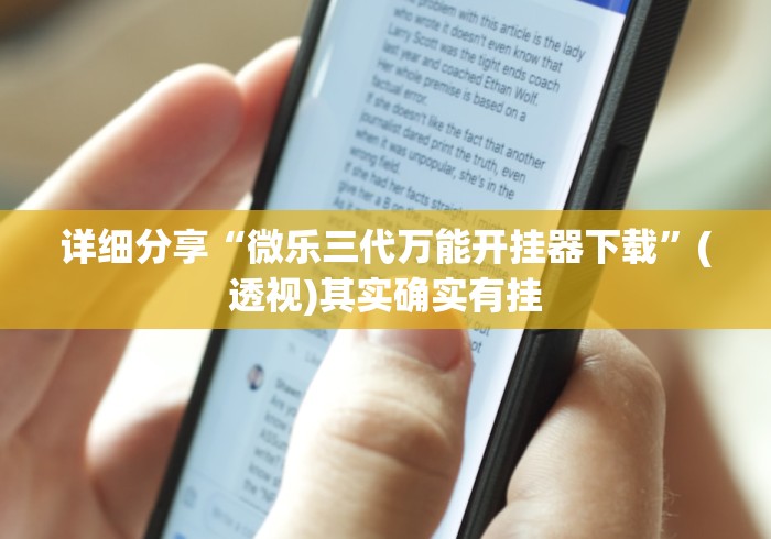 详细分享“微乐三代万能开挂器下载	”(透视)其实确实有挂