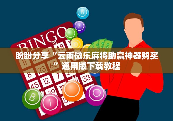 盼盼分享“云南微乐麻将助赢神器购买”通用版下载教程