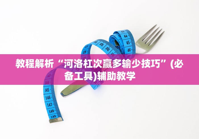 五分钟了解微信拼三张怎么开挂”2025开挂教程步骤