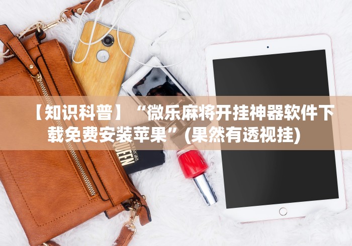 我来告诉你”微乐广东麻将如何开挂”(详细透视教程)-知乎