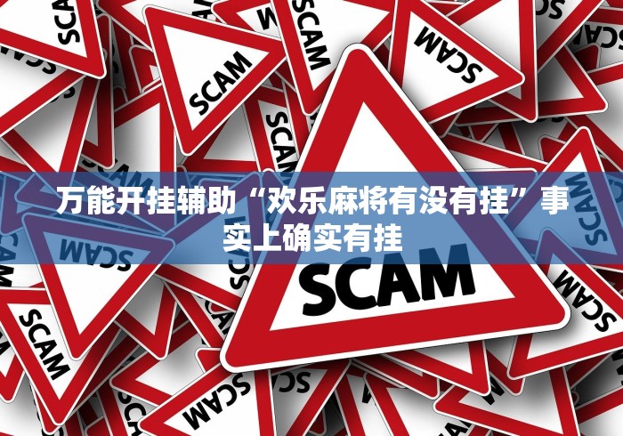 万能开挂辅助“欢乐麻将有没有挂”事实上确实有挂