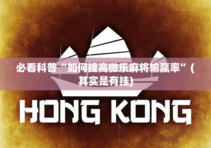 必看科普“如何提高微乐麻将输赢率	”(其实是有挂)