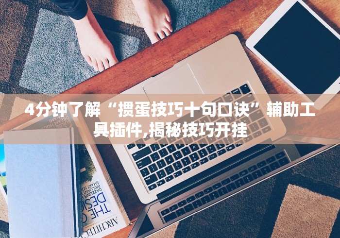 4分钟了解“掼蛋技巧十句口诀	”辅助工具插件,揭秘技巧开挂