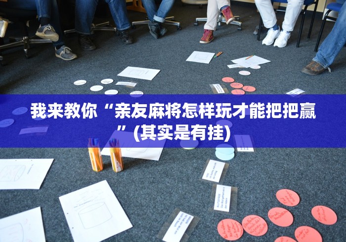 2026新发科技“谁知道微信炸金花卖挂的”确实果然有挂 