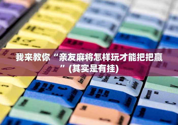 盘点一款“心悦麻将填大坑一直输怎么回事”详细辅助软件教程