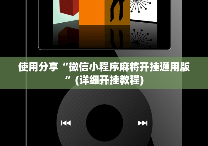 使用分享“微信小程序麻将开挂通用版	”(详细开挂教程)