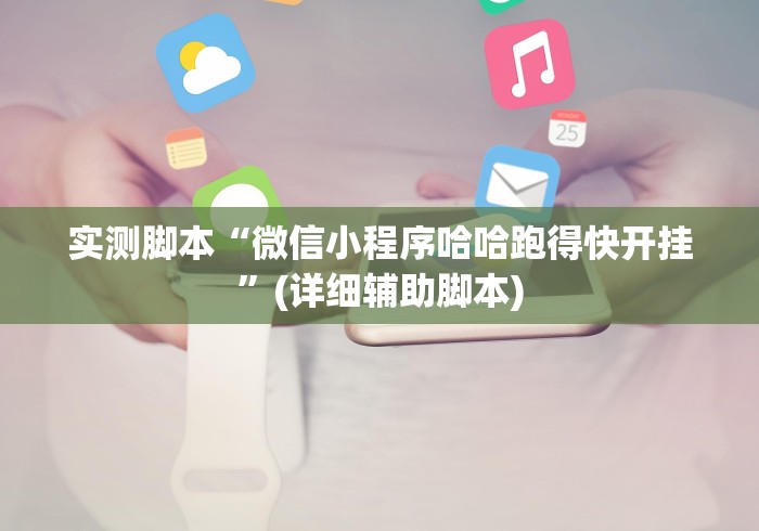 实测脚本“微信小程序哈哈跑得快开挂”(详细辅助脚本)