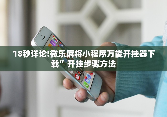 2026最新一代“千岛湖十三道有挂吗	”(透视)辅助透视教程
