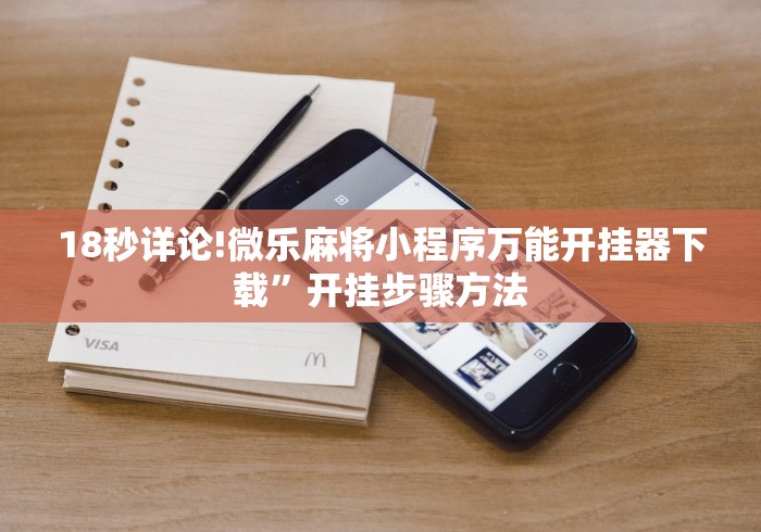 18秒详论!微乐麻将小程序万能开挂器下载”开挂步骤方法