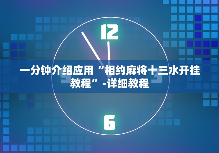 必备教程“八闽掌上麻将十三水输赢数据	”原来有神器下载