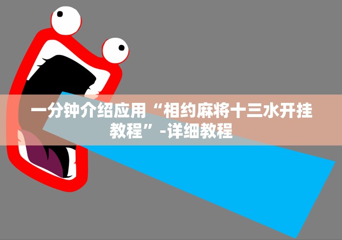 一分钟介绍应用“相约麻将十三水开挂教程”-详细教程