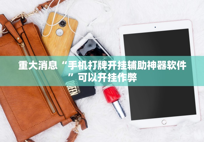 今日必看教程“讯奇麻将能不能开挂”(太坑了果然有挂)