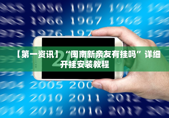 【第一资讯】“闽南新亲友有挂吗”详细开挂安装教程