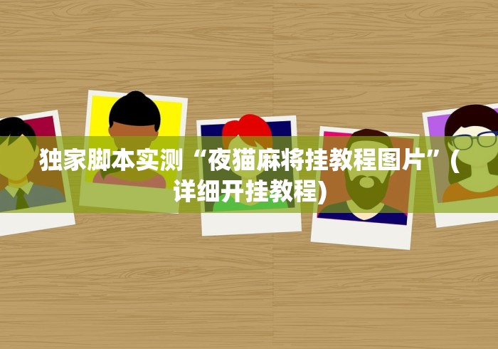 独家脚本实测“夜猫麻将挂教程图片”(详细开挂教程)