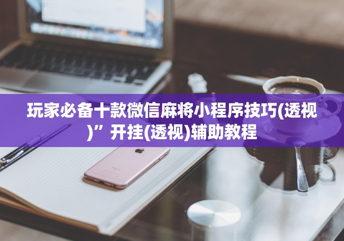 【给大家科普一下】“中至江西麻将开挂神器”辅助挂下载