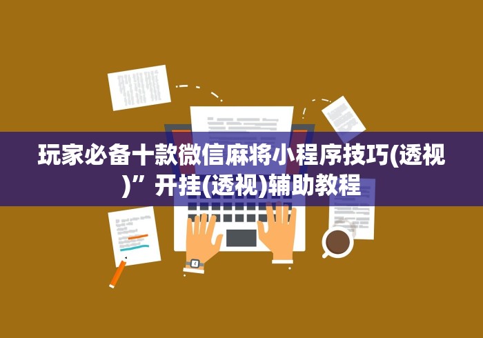 必备教程“闲来十三水怎么拿好牌”(果然有透视挂) 