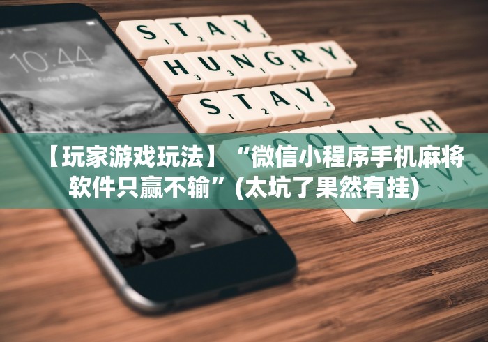 【玩家游戏玩法】“微信小程序手机麻将软件只赢不输	”(太坑了果然有挂)