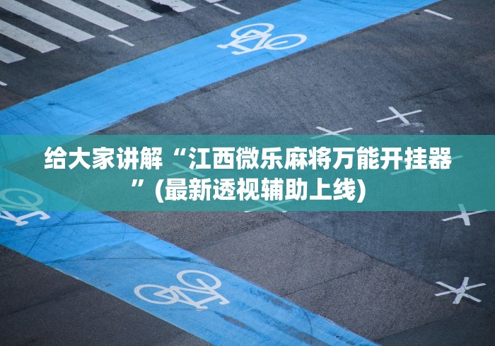 【知识科普】“微信拼三张辅助器”有挂详细开挂教程