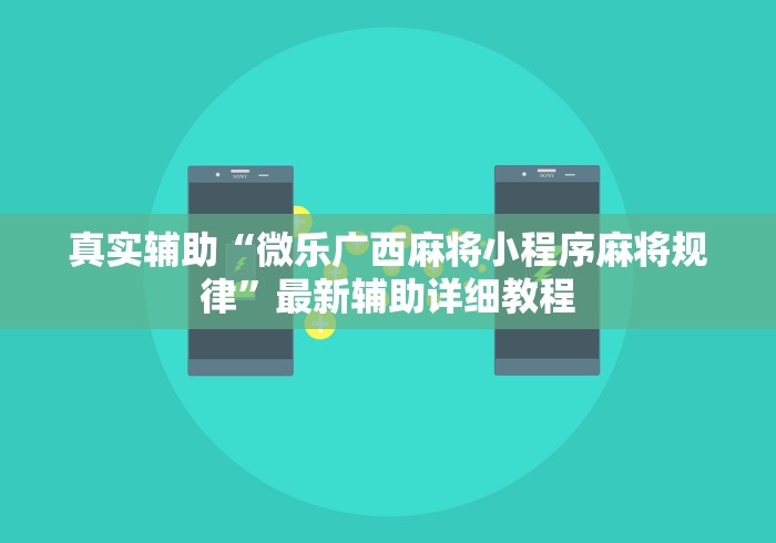 真实辅助“微乐广西麻将小程序麻将规律”最新辅助详细教程