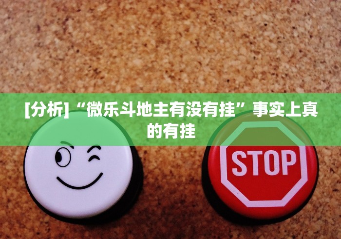 [分析]“微乐斗地主有没有挂	”事实上真的有挂