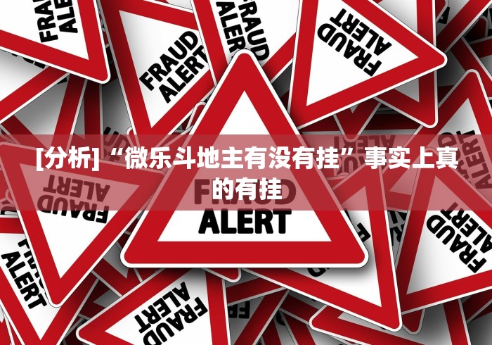 [分析]“微乐斗地主有没有挂”事实上真的有挂