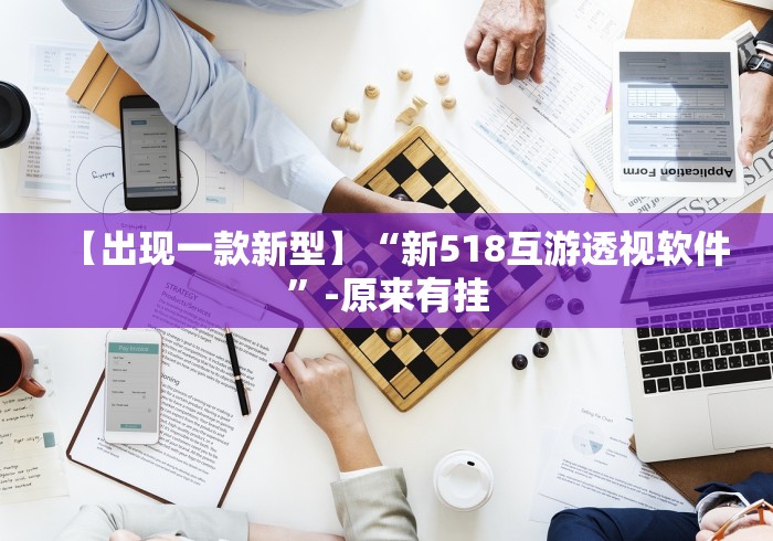 【出现一款新型】“新518互游透视软件	”-原来有挂