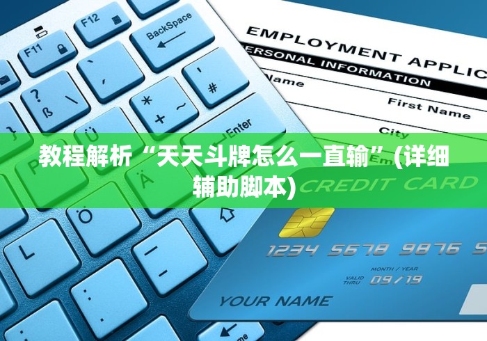 教程解析“天天斗牌怎么一直输”(详细辅助脚本)