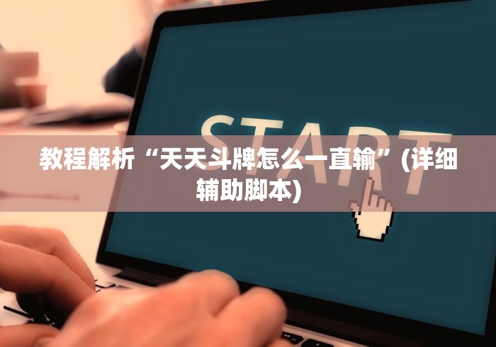 【一招分享】“挖坑青海麻将可以开挂吗”(详细开挂教程)
