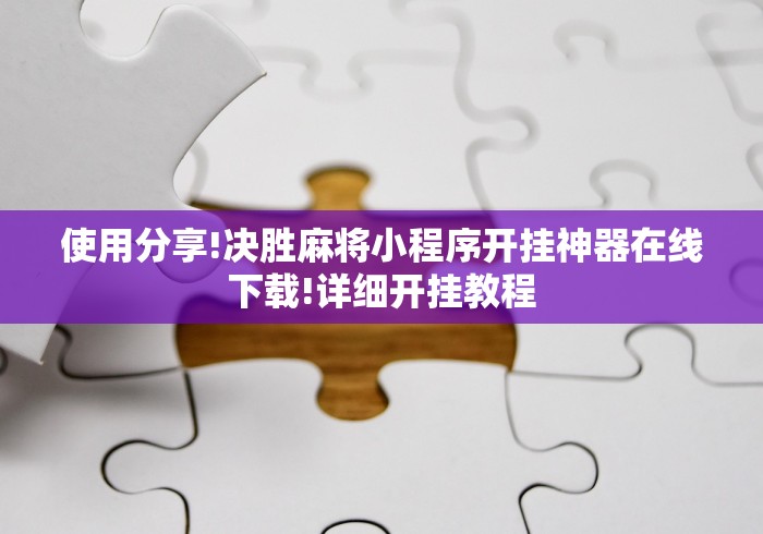 玩家攻略宝典“微信链接斗牛作弊怎么弄(真的有挂) 玩家攻略宝典“微信链接斗牛作弊怎么弄(真的有挂)