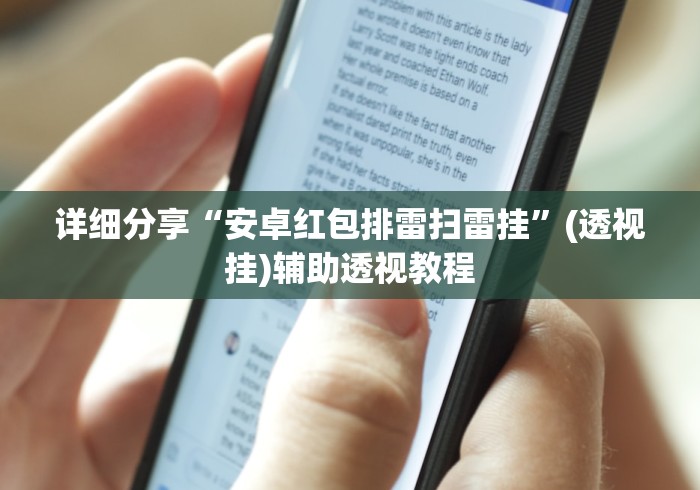 详细分享“安卓红包排雷扫雷挂”(透视挂)辅助透视教程