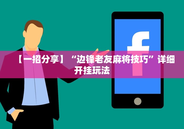 【一招分享】“边锋老友麻将技巧	”详细开挂玩法