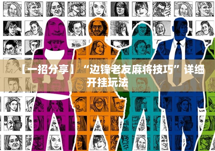 【一招分享】“边锋老友麻将技巧”详细开挂玩法