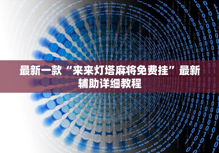 盘点八闽麻将有挂视频	”(详细透视教程)-