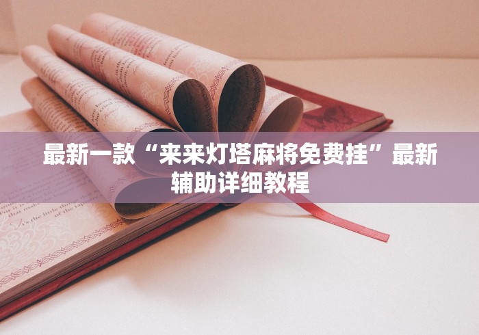 最新一款“来来灯塔麻将免费挂”最新辅助详细教程