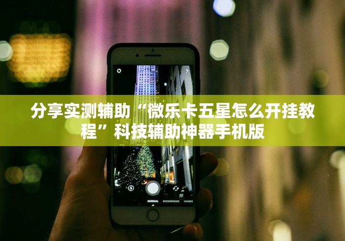 科技媒体实测“微乐湖北麻将有挂吗”开挂方法