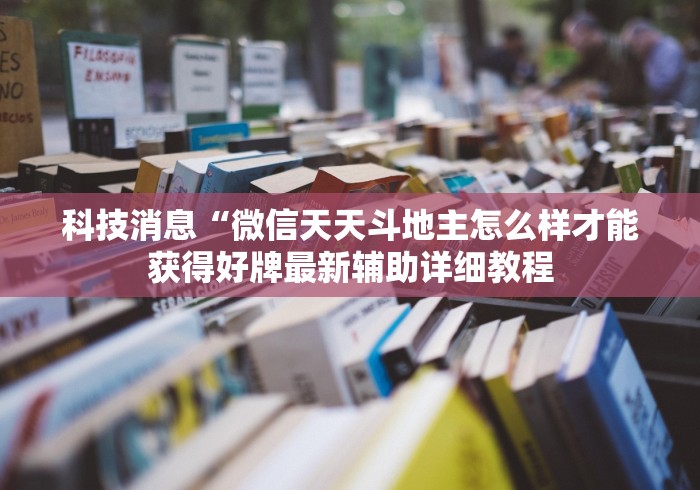 【知识科普】“微信拼三张辅助器”有挂详细开挂教程